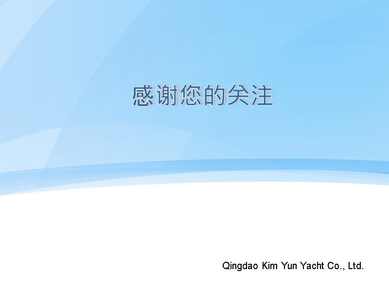 Qingdao Kim Yun Yacht Co., Ltd. 感谢您的关注